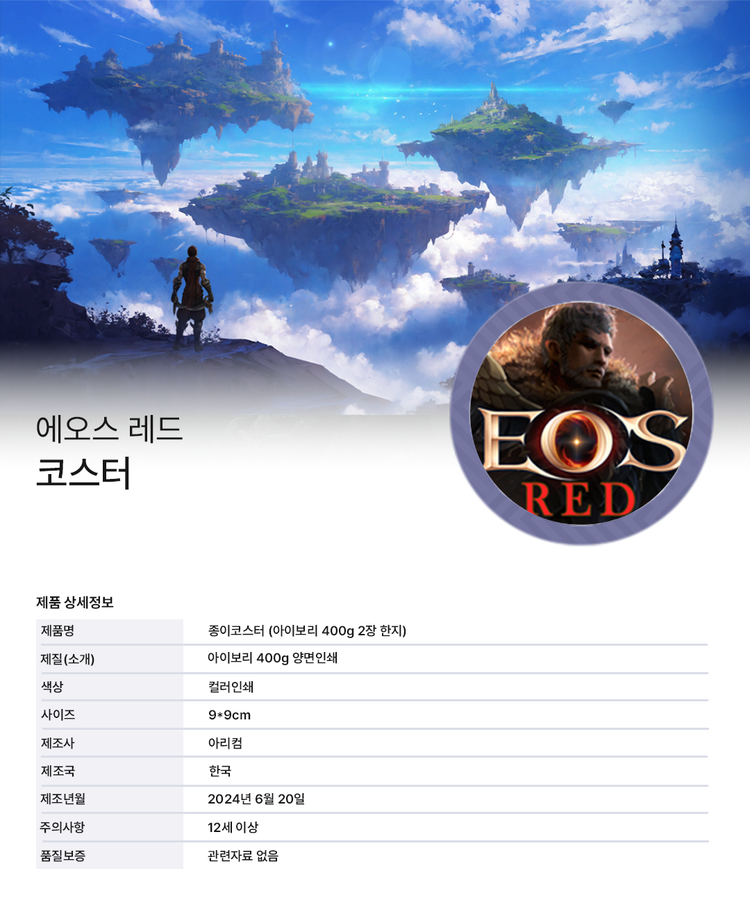 에오스레드 코스터