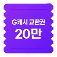 G캐시 교환권 20만원