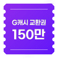 G캐시 교환권 150만원