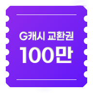 G캐시 교환권 100만원
