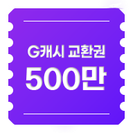 G캐시 교환권 500만원