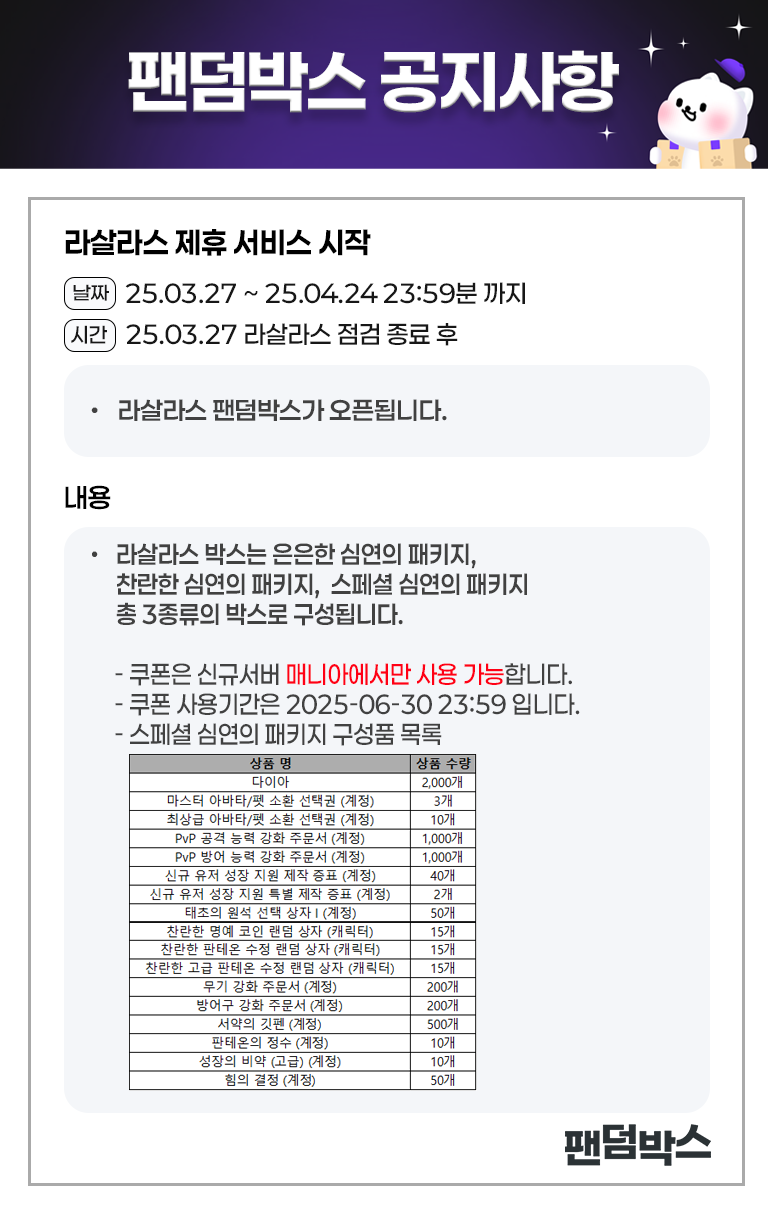 라살라스 팬덤박스 오픈 안내