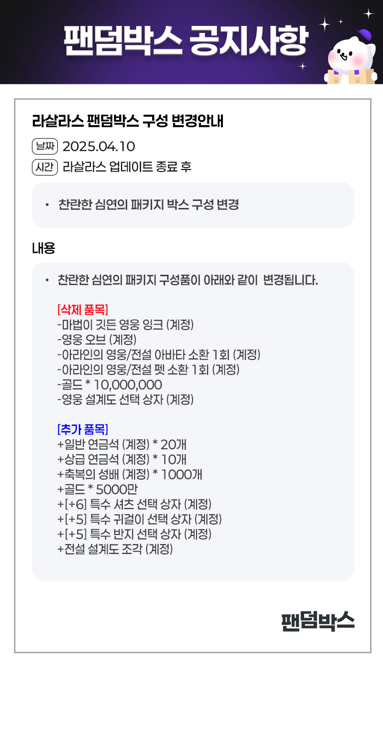 라살라스 찬란한 심연의 패키지 변경(04/10)
