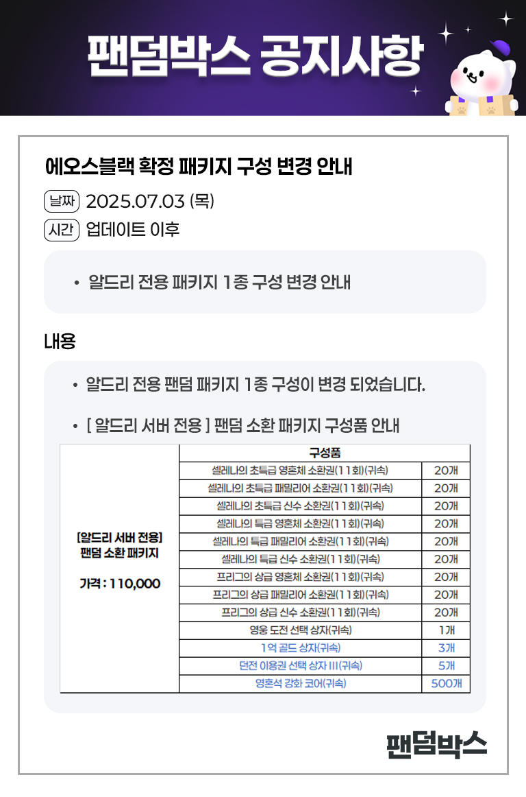 알드리 확정 패키지 구성 변경