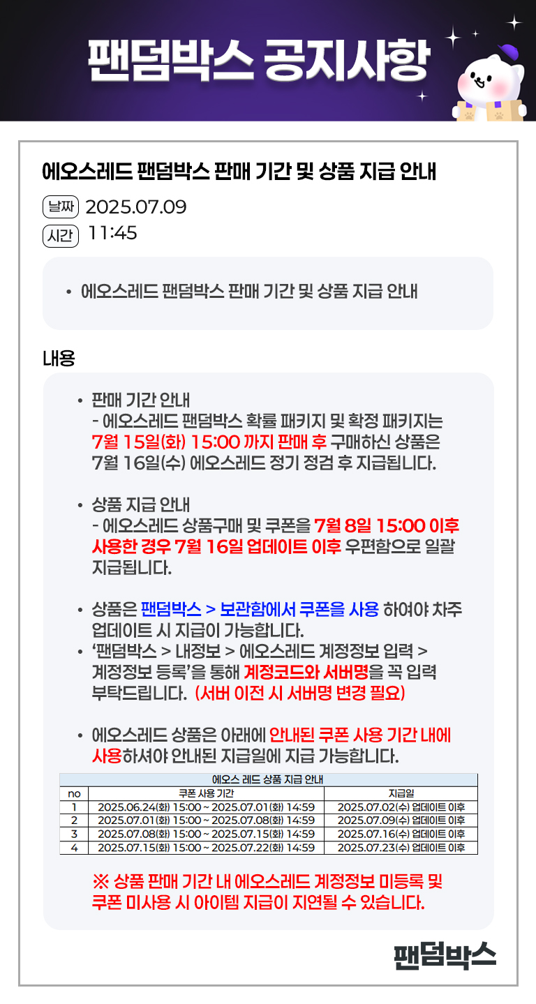 에오스레드 상품 판매기간 및 지급안내