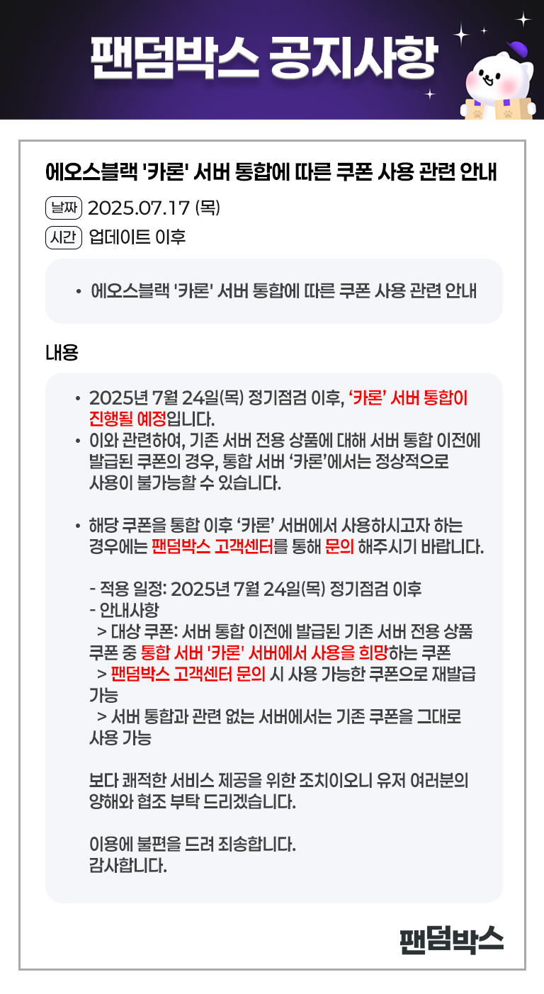 에오스블랙 서버통합에 따른 쿠폰 사용 관련 안내