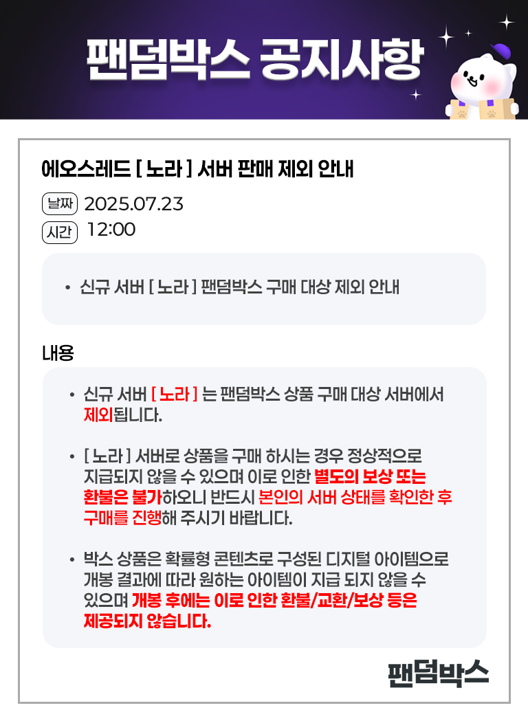 에오스레드 노라 서버 판매 제외 안내