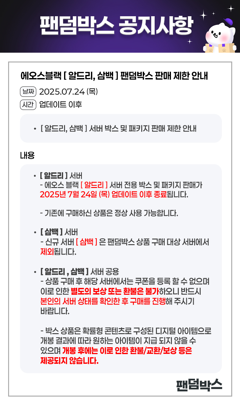 에오스블랙 알드리서버 판매 종료 안내