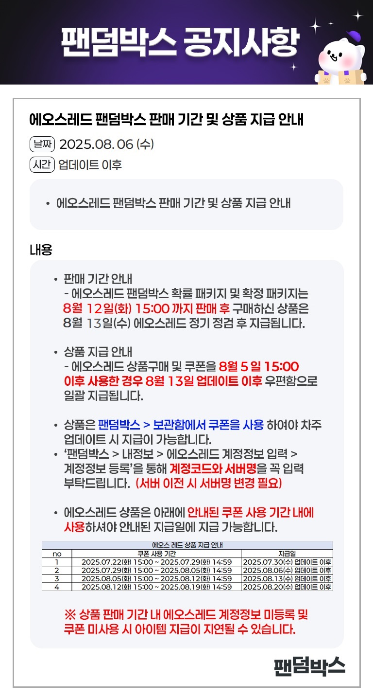 에오스레드 상품 판매 기간 및 지급 안내