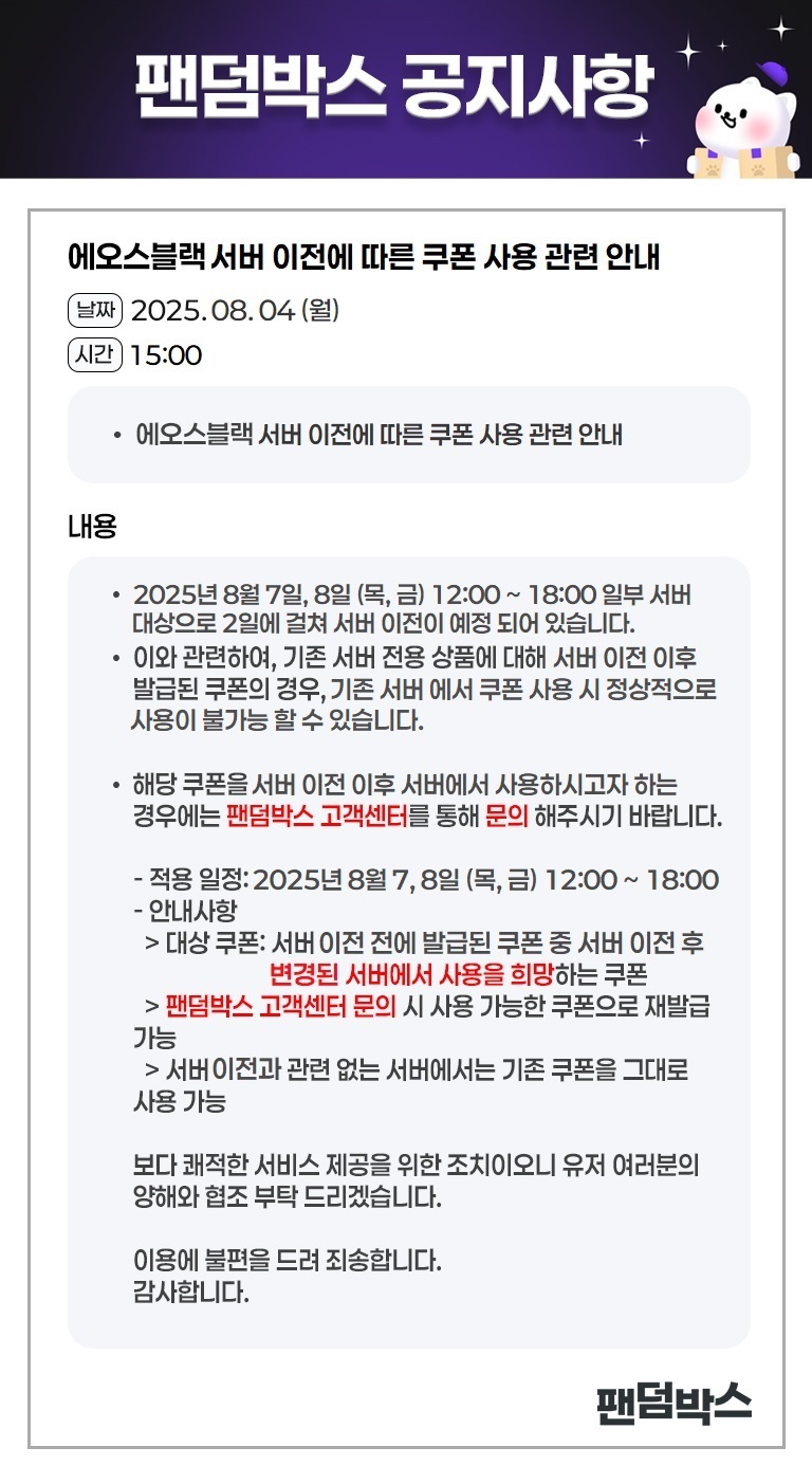 에오스블랙 서버 이전에 따른 쿠폰 사용 관련 안내