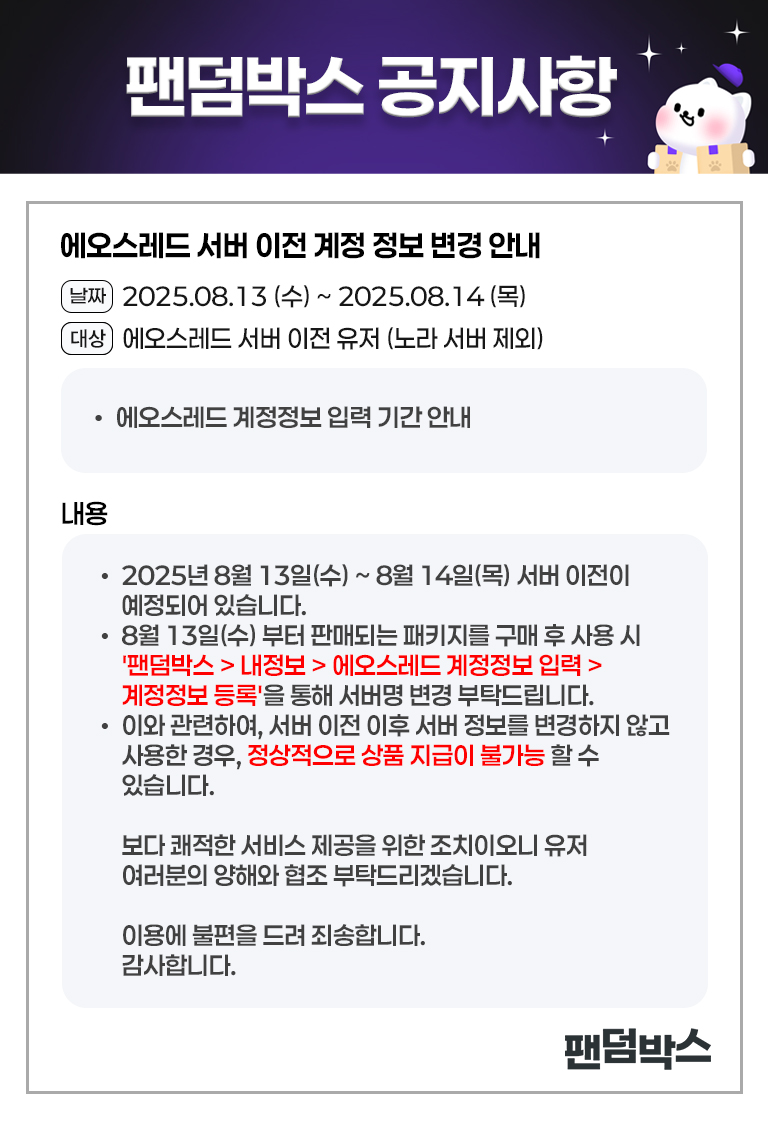 에오스레드 서버 이전 계정 정보 변경 안내
