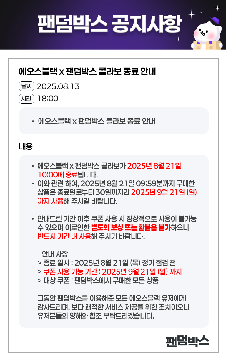 에오스블랙 팬덤박스 콜라보 종료 안내