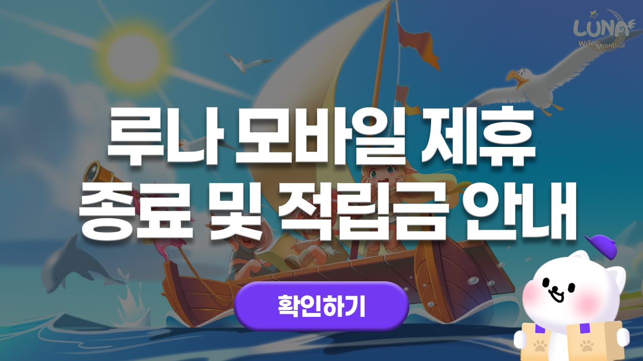 루나모바일 제휴 종료 및 적립금 소멸 안내
