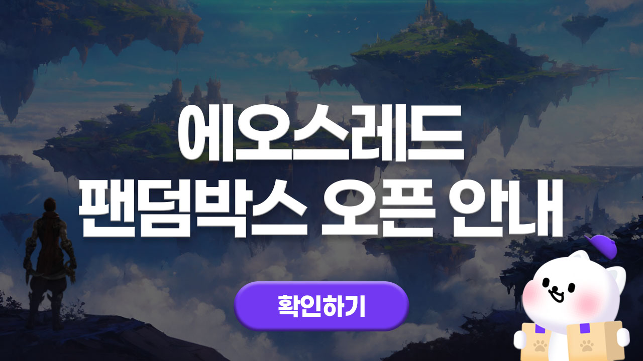 에오스레드 팬덤박스 오픈 안내