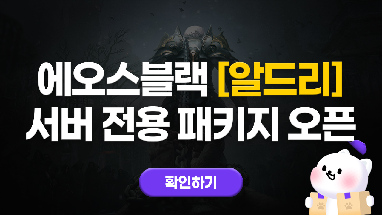 에오스블랙 알드리 서버 전용 패키지 오픈