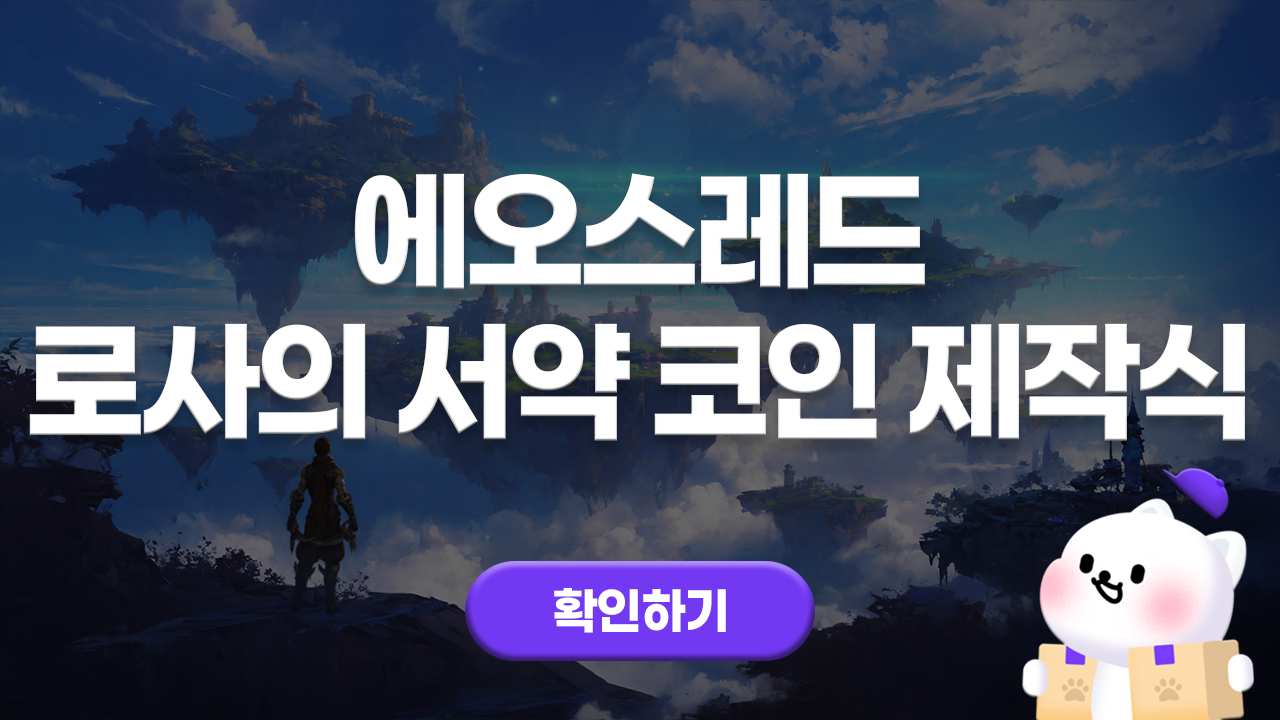 에오스레드 로사의 서약 코인 제작식