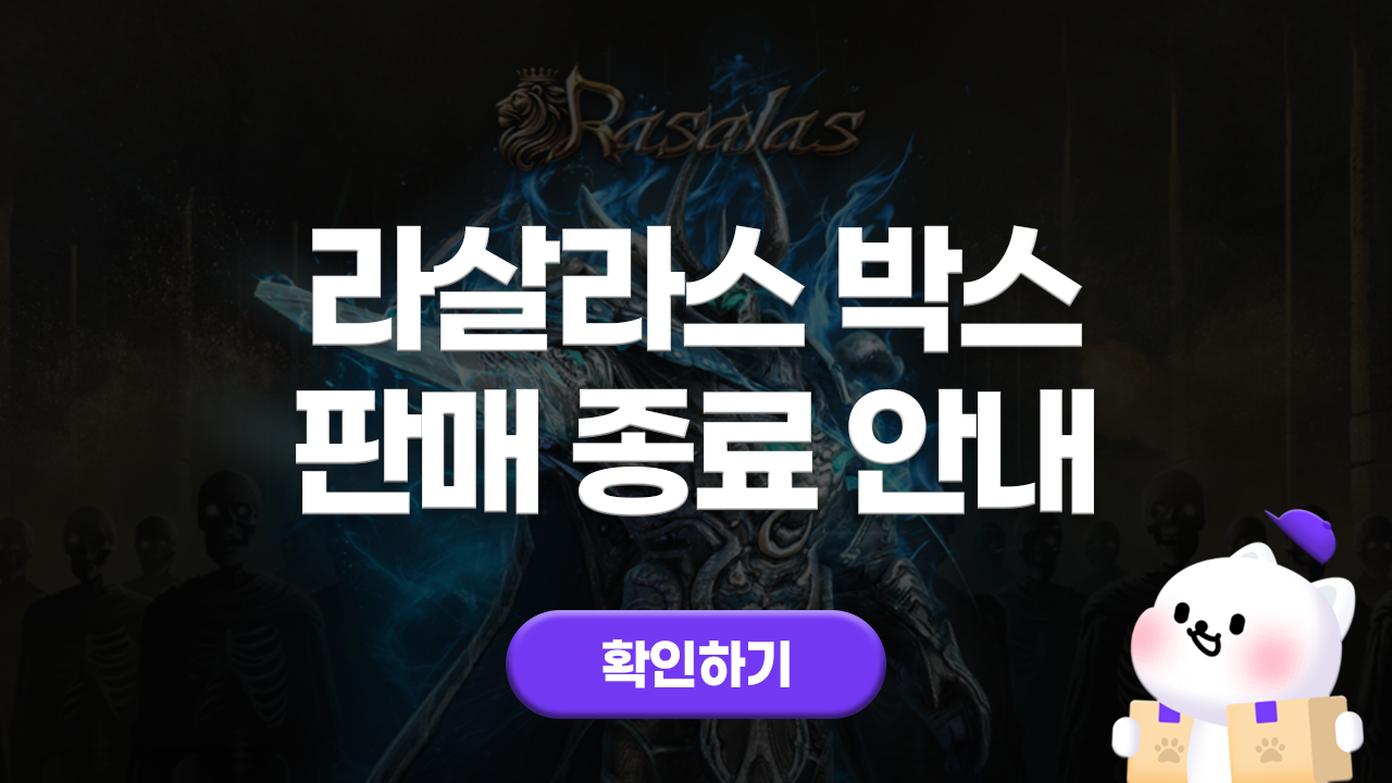 라살라스 팬덤박스 판매 종료