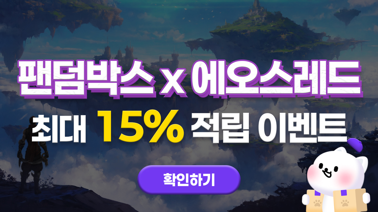 팬덤박스x에오스레드 최대 15% 페이백 이벤트