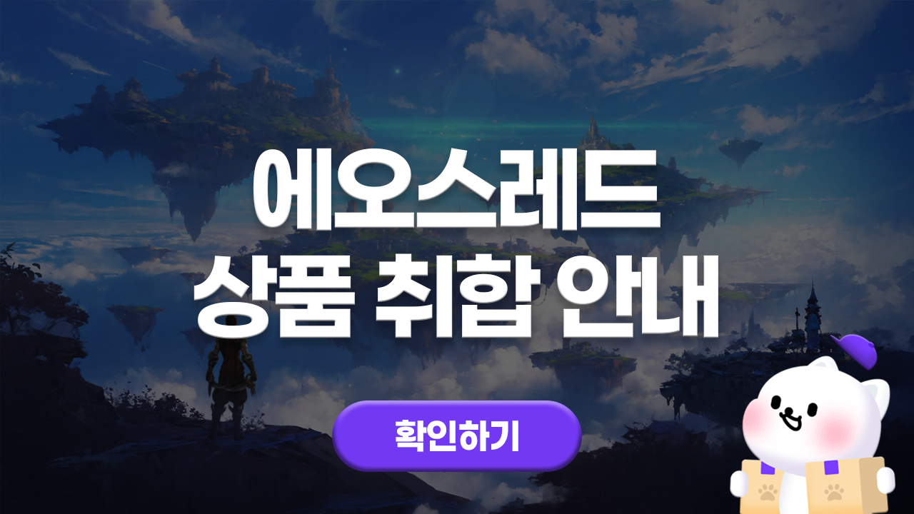 에오스레드 상품 취합 안내