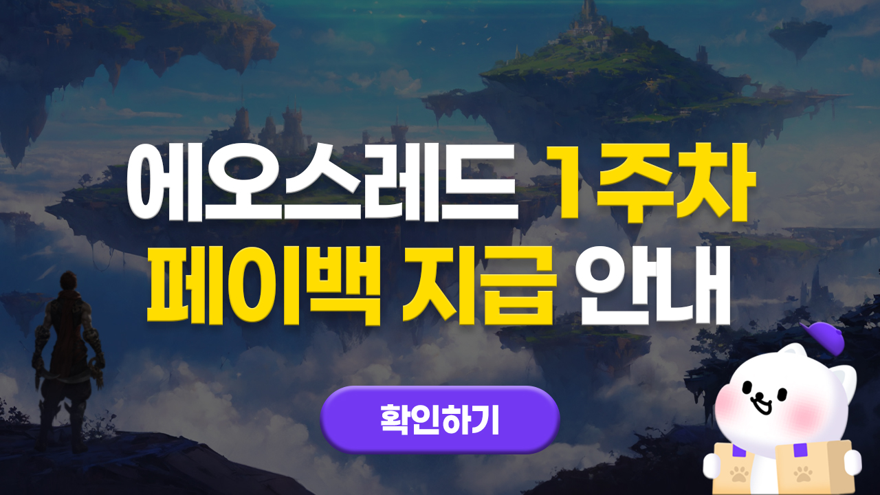 에오스레드 1주차 페이백 지급 안내