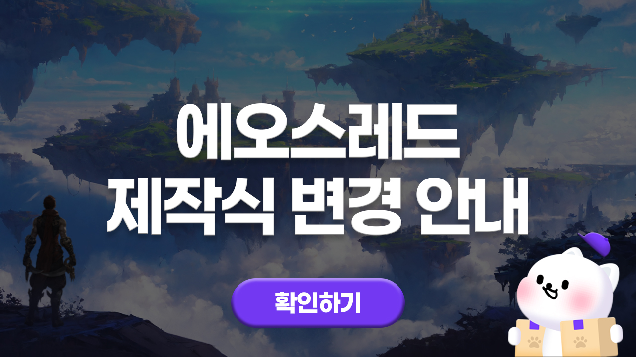 에오스레드 로사의 서약 코인 제작식 변경 안내
