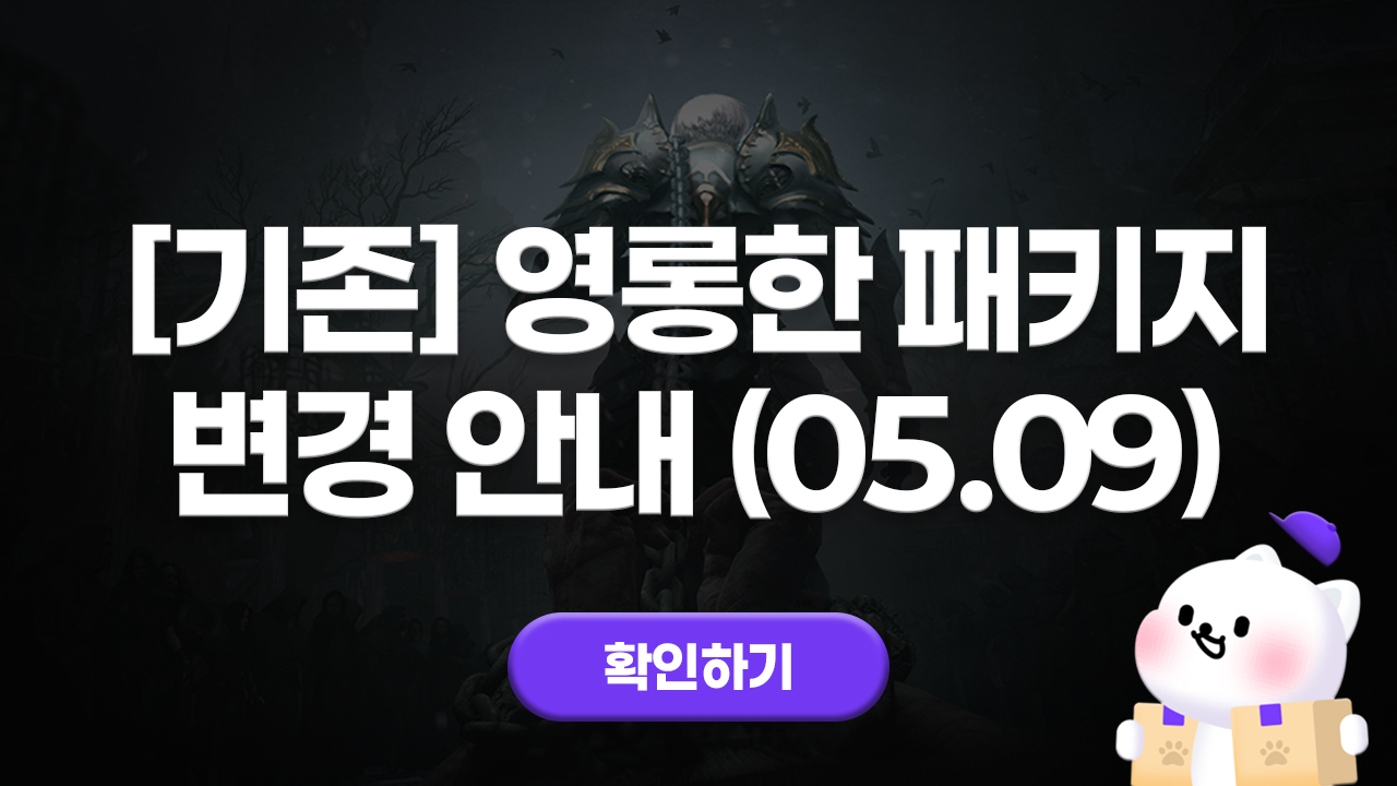 에오스블랙 기존서버 영롱한 패키지 변경 안내