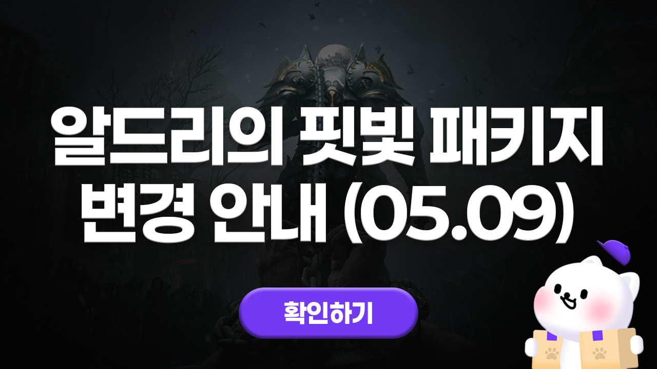 에오스블랙 알드리의 핏빛 패키지 변경 안내