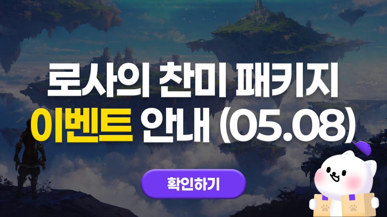 에오스레드 로사의 찬미 패키지 이벤트 안내