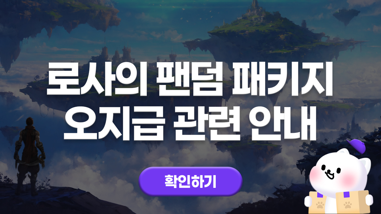 에오스레드 로사의 팬덤 패키지 오지급 관련 안내