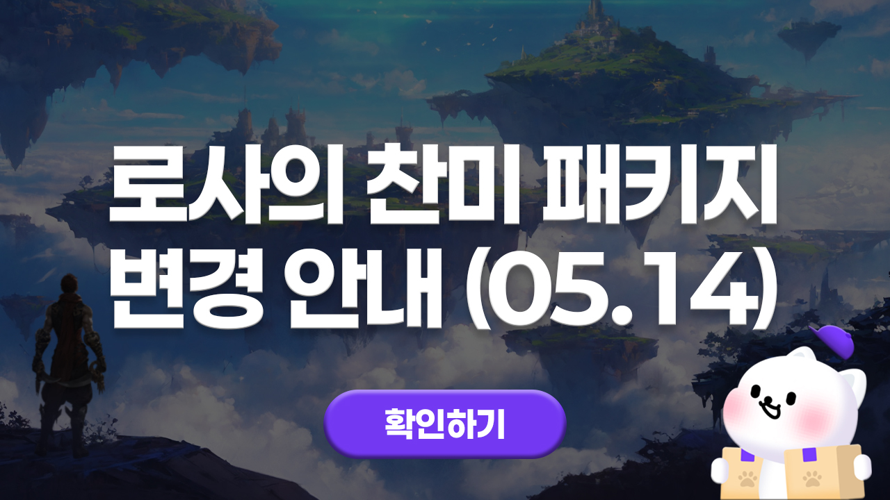 에오스레드 로사의 찬미 패키지 변경 안내