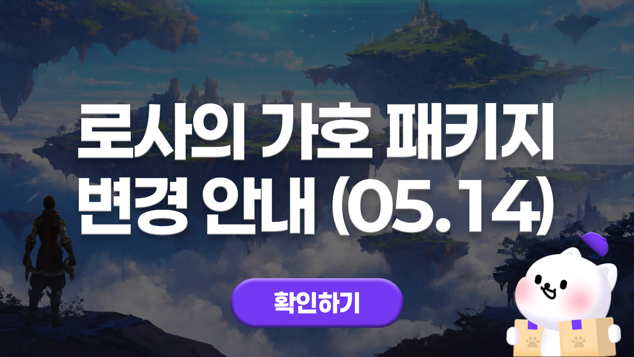 에오스레드 로사의 가호 패키지 변경 안내