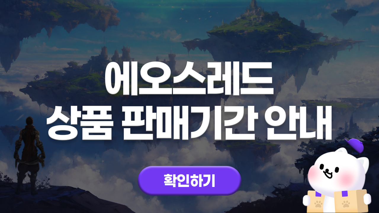에오스레드 상품 판매기간 안내
