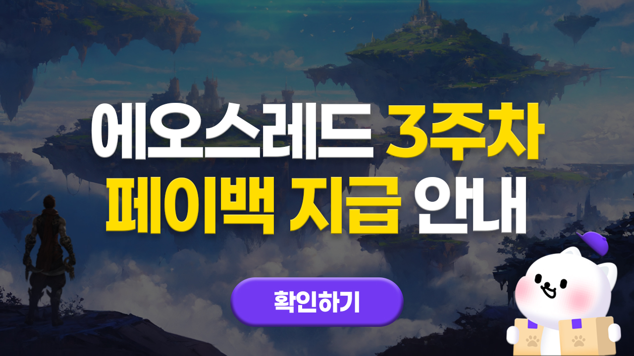 에오스레드 3주차 페이백 지급 안내