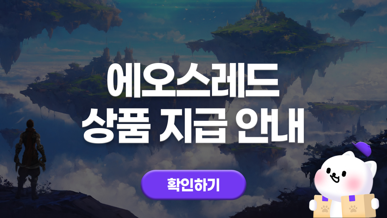 에오스레드 상품 지급 안내