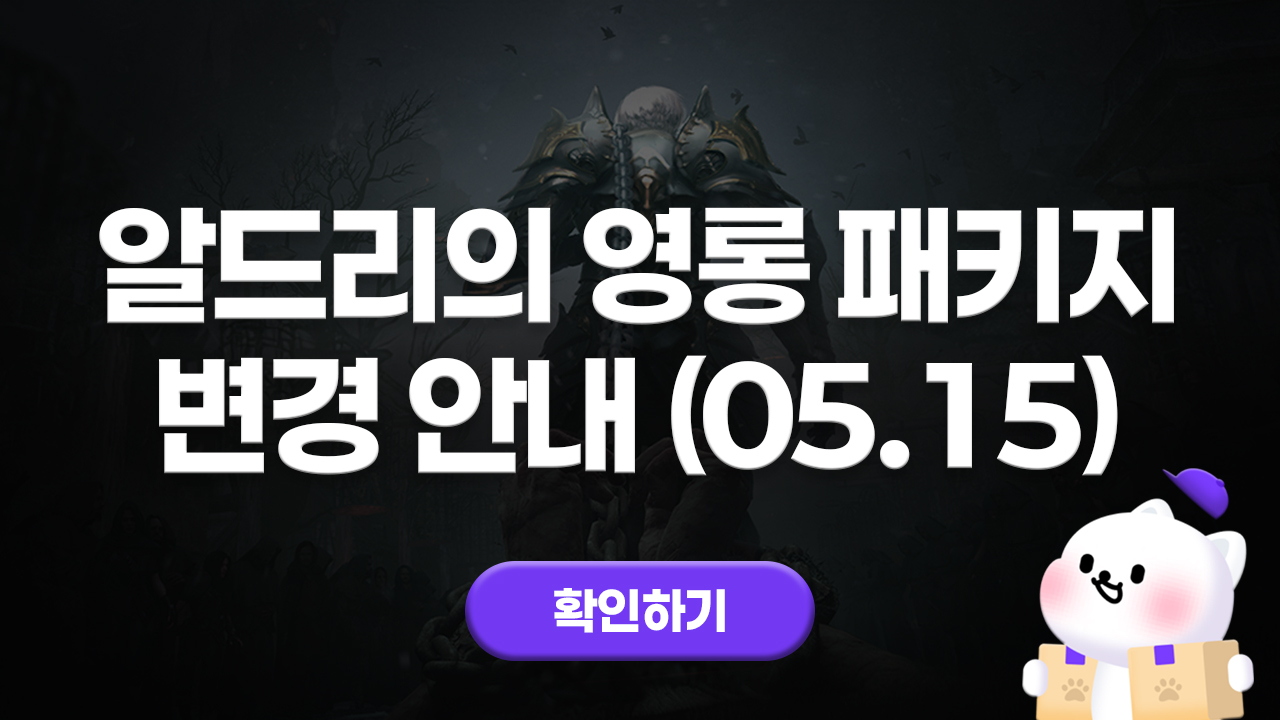 알드리 영롱 패키지 변경 안내