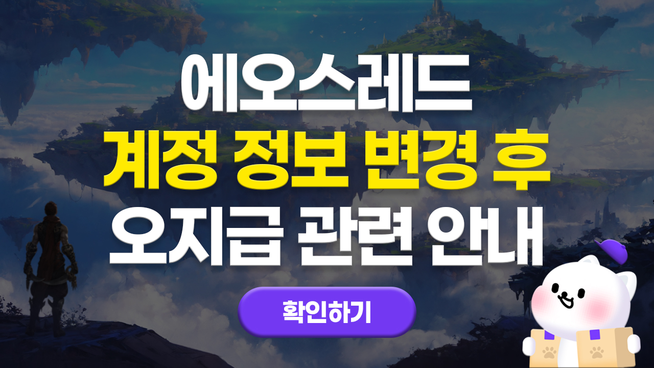 에오스레드 계정정보 변경 후 오지급 관련 안내