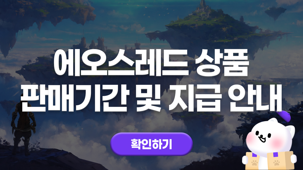 에오스레드 상품 판매 기간 및 지급 안내