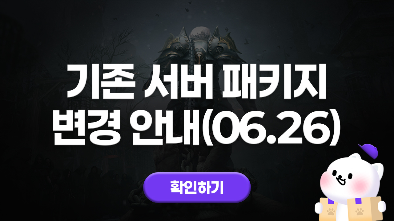 에오스블랙 기존 서버 패키지 변경 안내