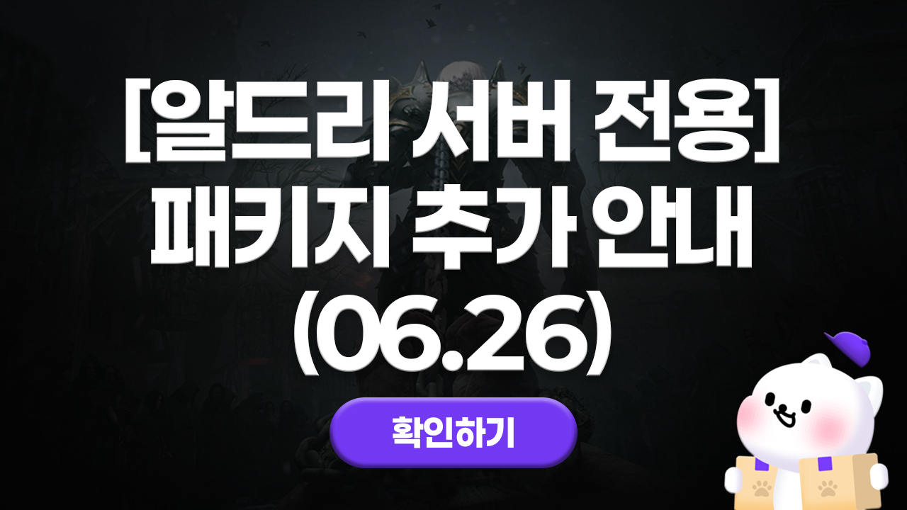 에오스블랙 알드리 서버 전용 확정 패키지 변경 안내