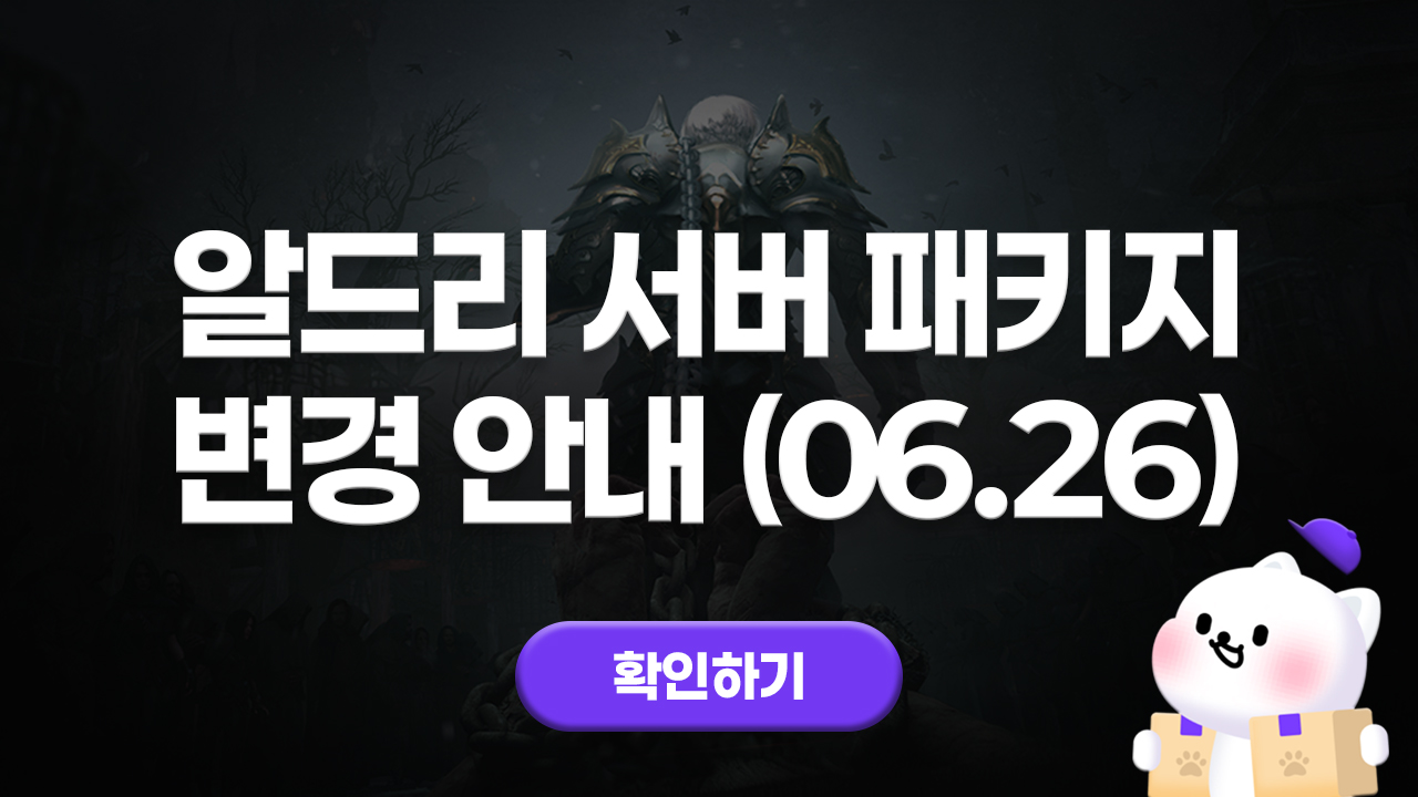 에오스블랙 알드리 서버 패키지 변경 안내