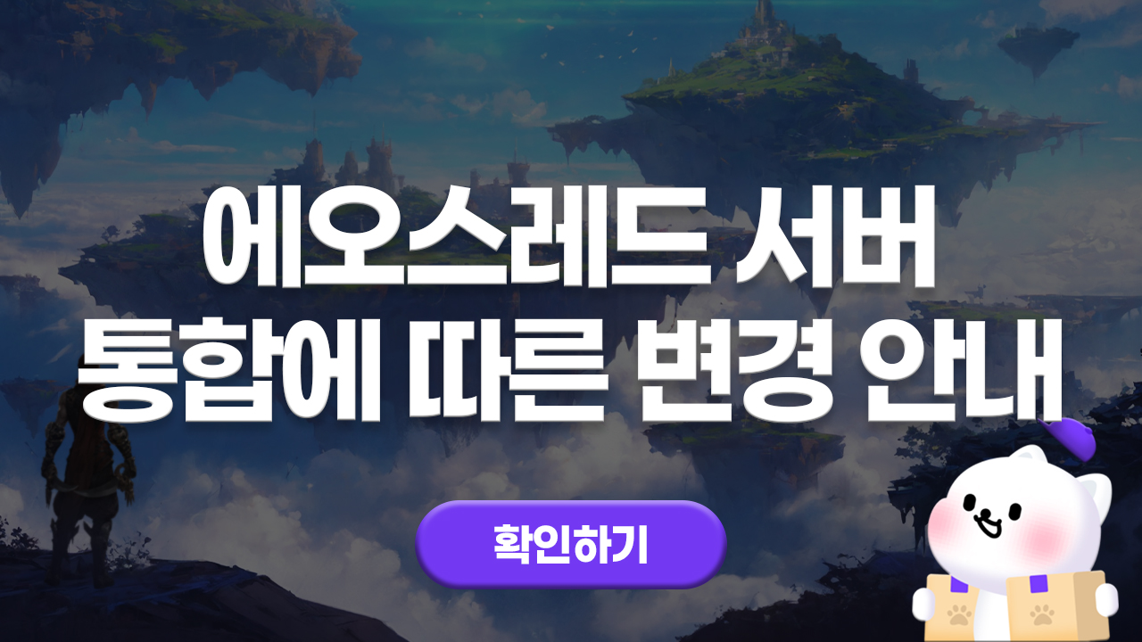 에오스레드 서버통합 안내