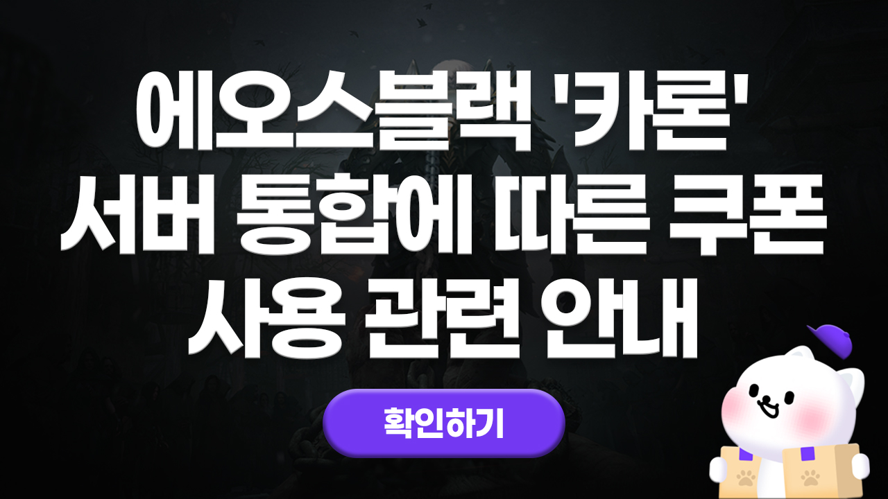 에오스블랙 서버통합에 따른 쿠폰 사용 관련 안내
