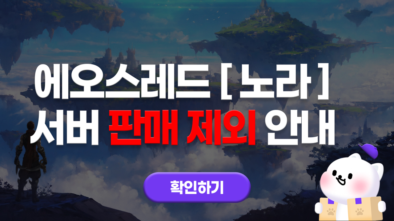 에오스레드 노라 서버 판매 제외 안내