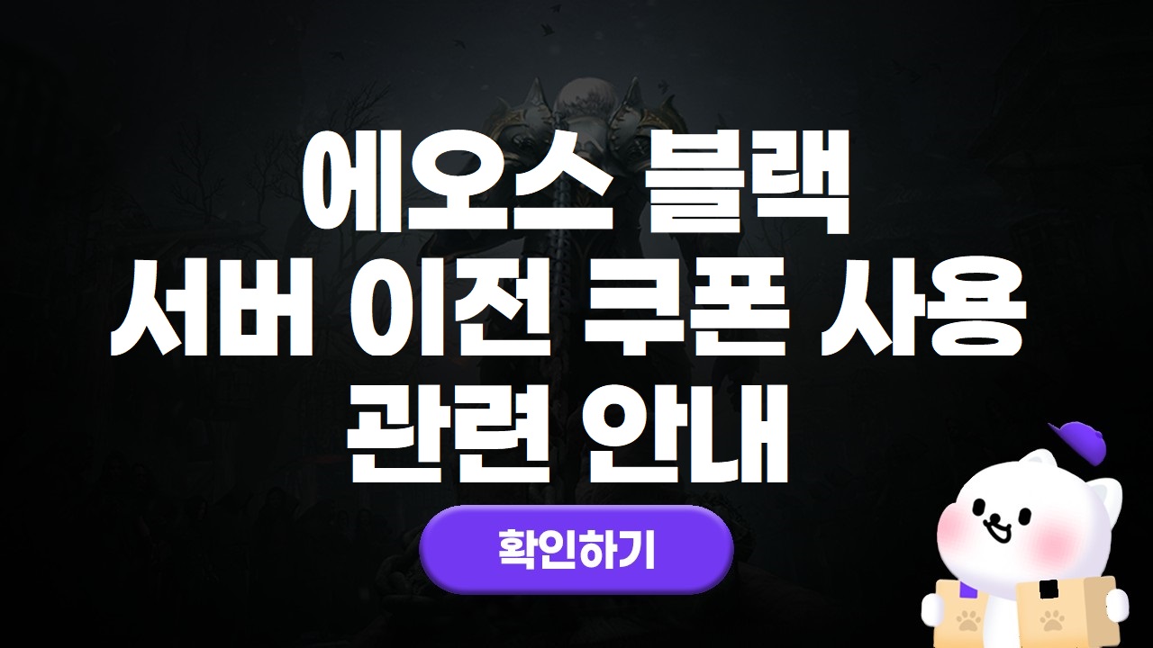 에오스블랙 서버 이전에 따른 쿠폰 사용 관련 안내