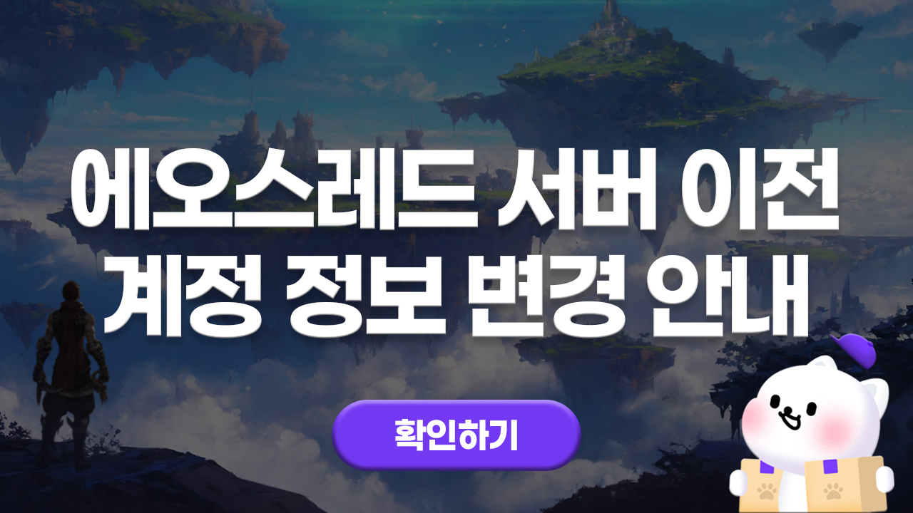 에오스레드 서버 이전 계정 정보 변경 안내