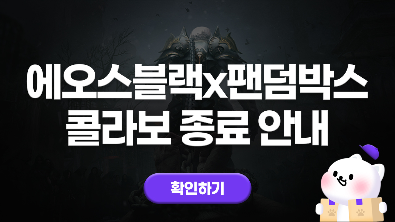 에오스블랙 팬덤박스 콜라보 종료 안내