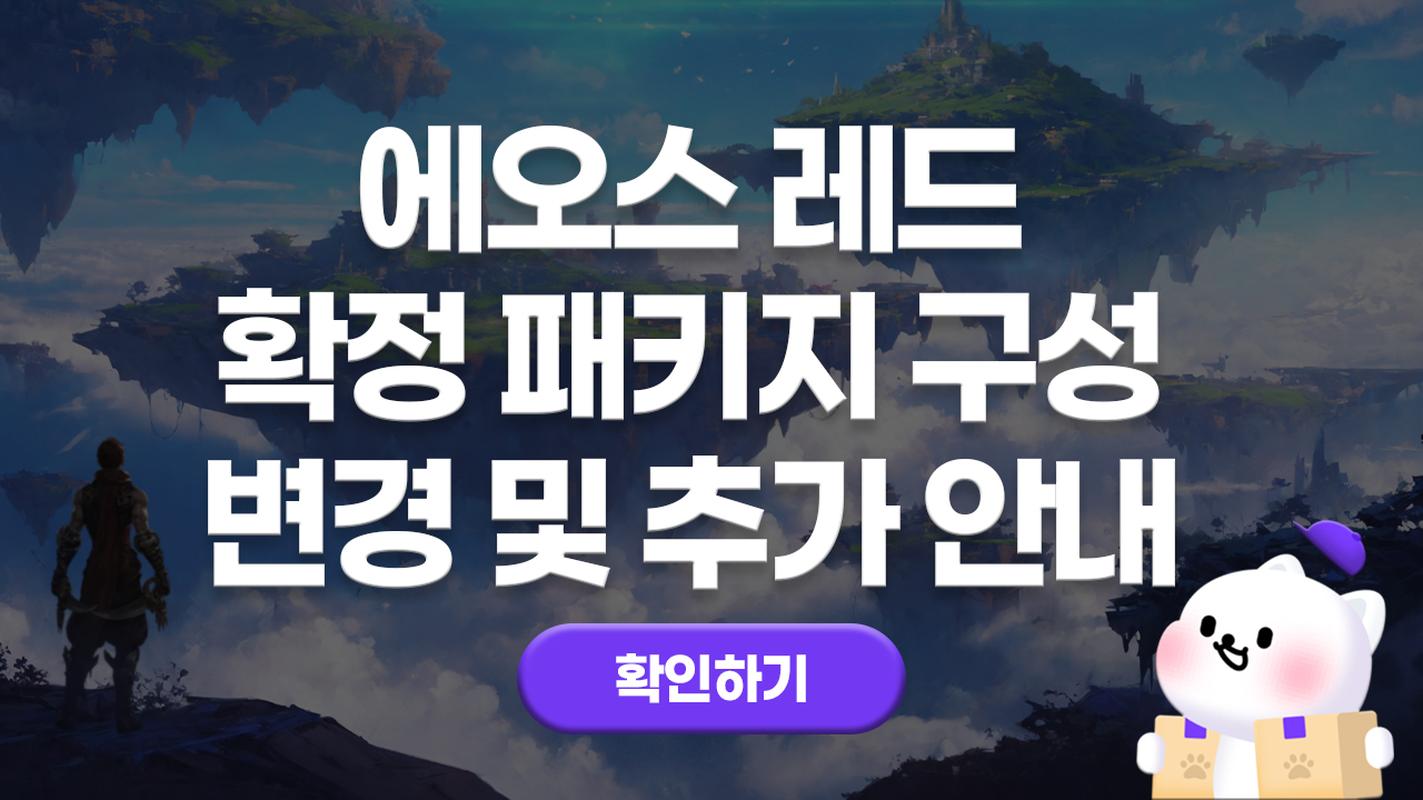 에오스레드 상품 변경 및 추가 안내