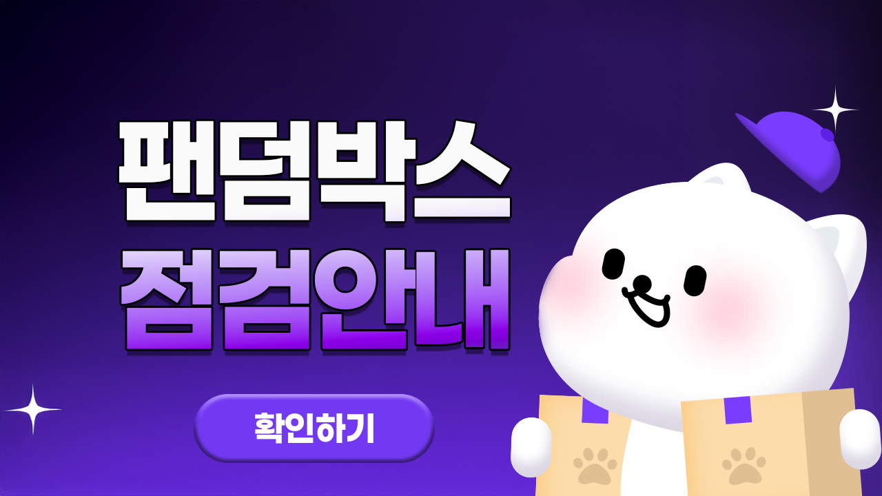 팬덤박스 점검안내